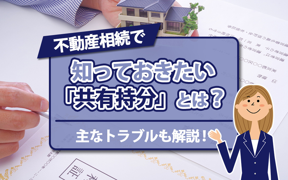 不動産相続で知っておきたい「共有持分」とは？主なトラブルも解説！の画像