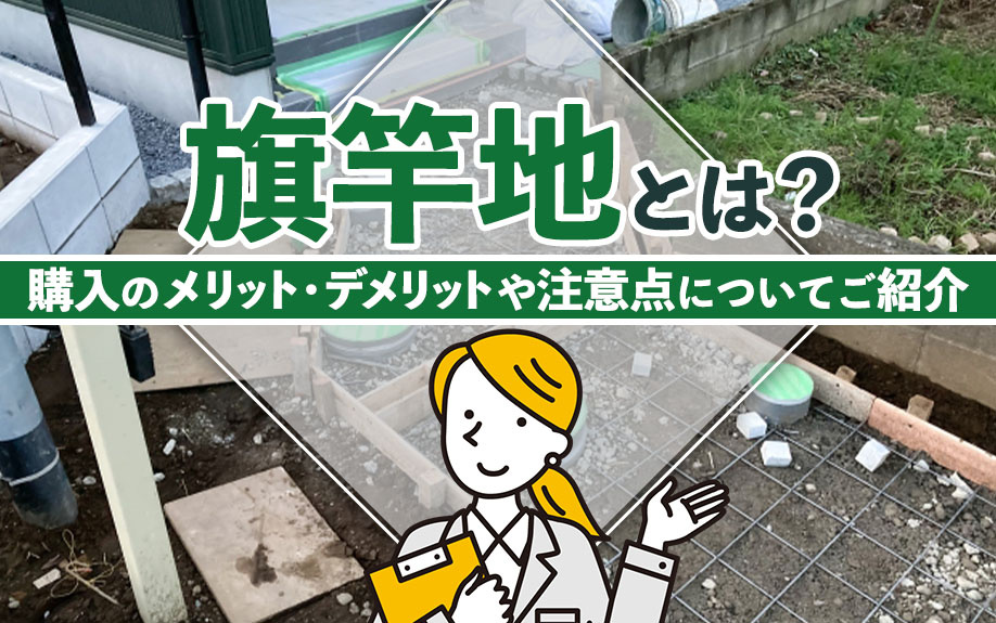 【2025年】旗竿地とは？購入のメリット・デメリットや注意点についてご紹介の画像