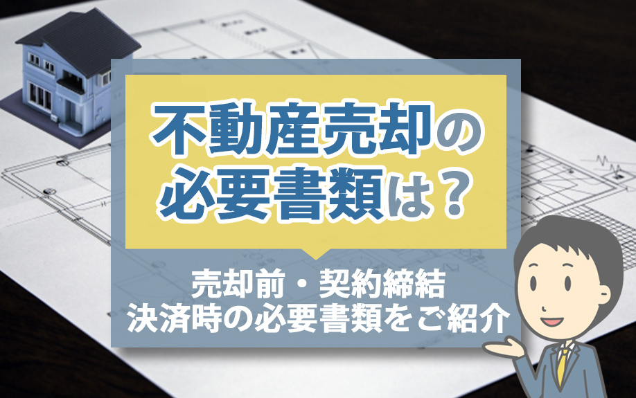 不動産売却の必要書類は？売却前・契約締結・決済時の必要書類をご紹介の画像