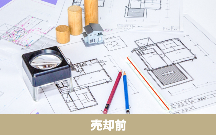 不動産売却前の必要書類