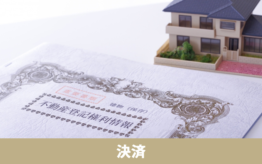 不動産売却の決済時における必要書類