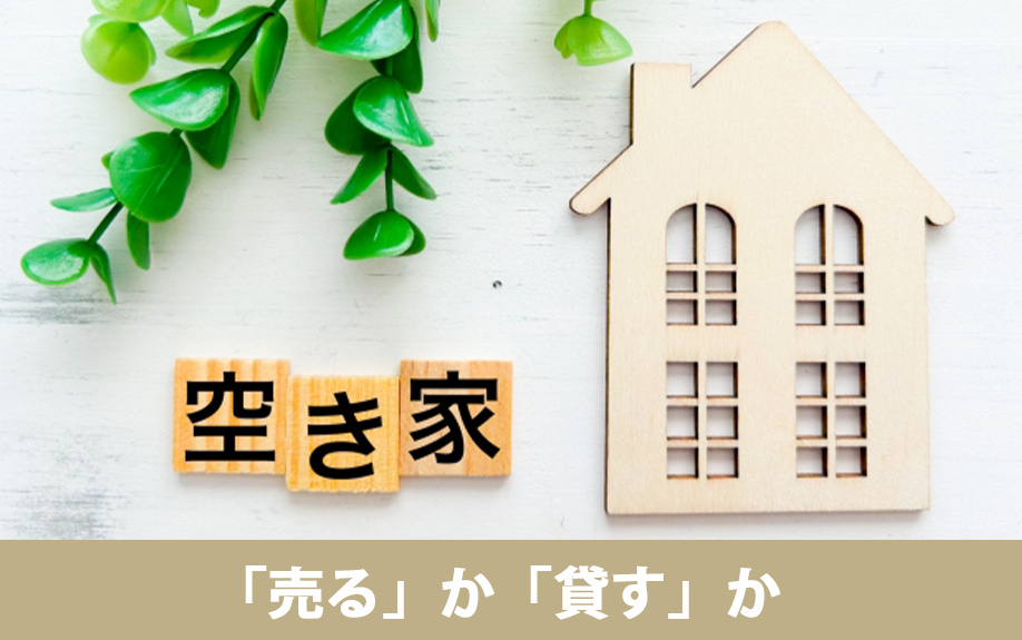 空き家は売るか貸すかどちらがおすすめか