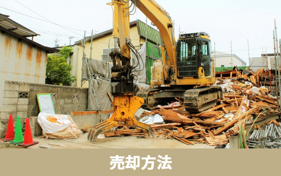 空き家を売るための方法