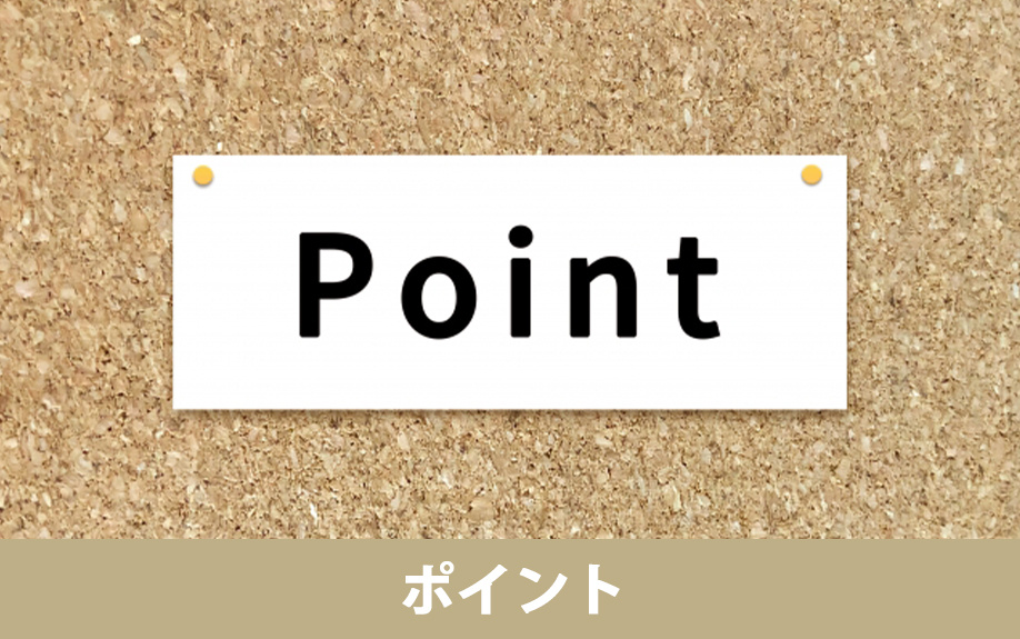 空き家を売るための大切なポイント