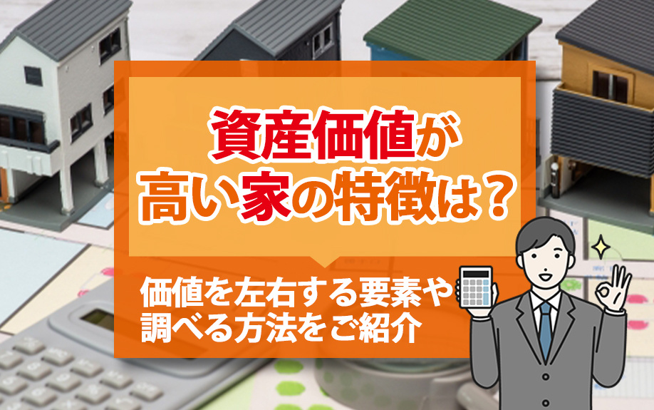 資産価値が高い家の特徴は？価値を左右する要素や調べる方法をご紹介の画像