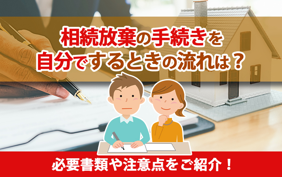 相続放棄の手続きを自分でするときの流れは?必要書類や注意点をご紹介!|山科区の不動産なら共同土地(株)KYODOハウジング