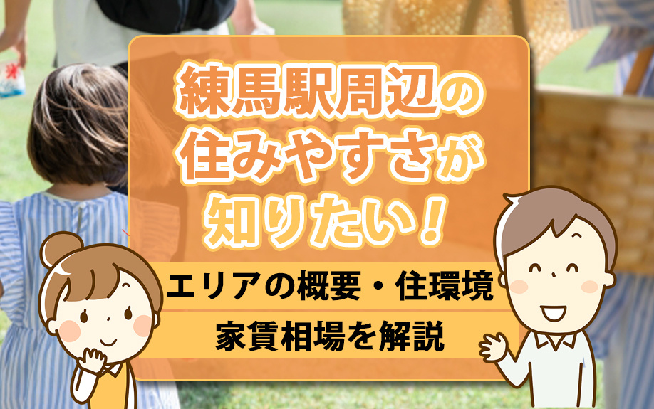 練馬駅周辺の住みやすさが知りたい！エリアの概要・住環境・家賃相場を解説