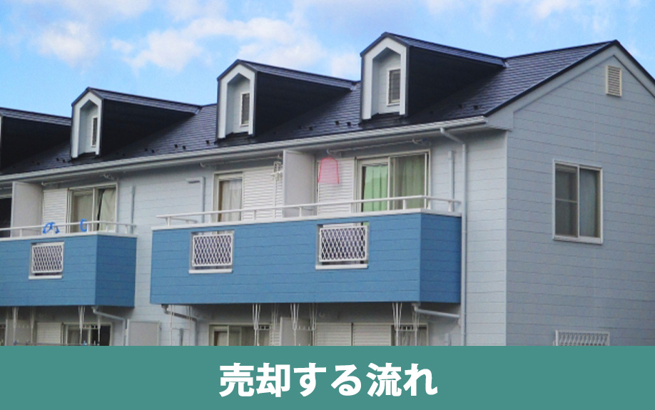 アパートを売却するまでの流れ