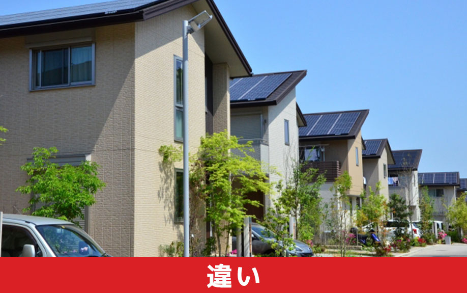 注文住宅と建売住宅の違い