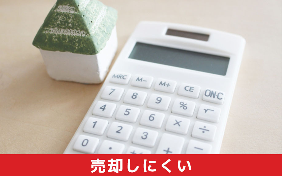 売却しにくい注文住宅の特徴