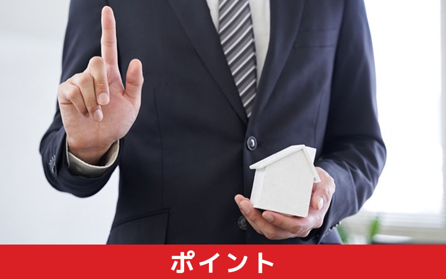 注文住宅を売却するときのポイント