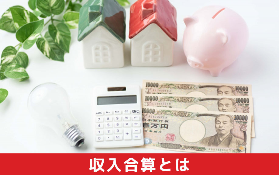 収入合算とは？住宅ローンの基本