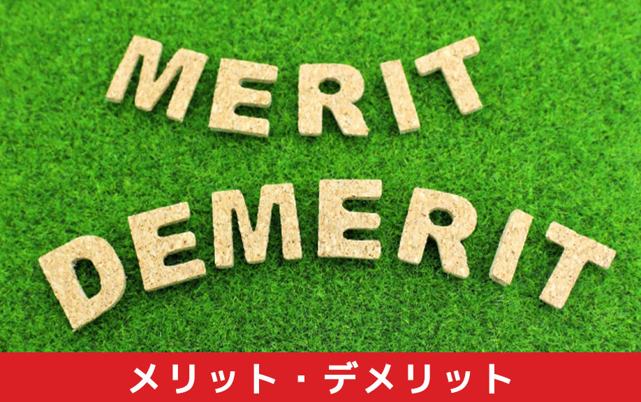 収入合算による住宅ローンのメリット・デメリット