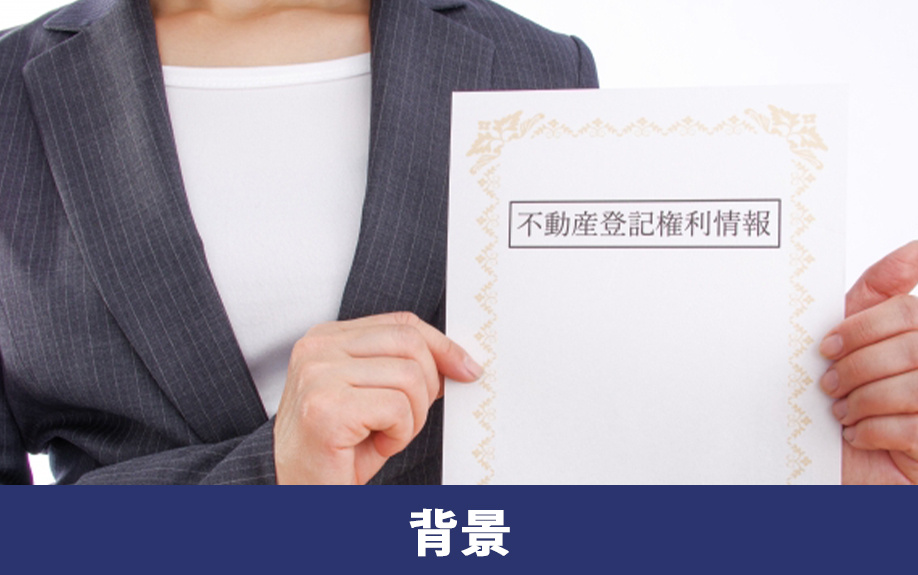 不動産の相続登記が義務化された背景