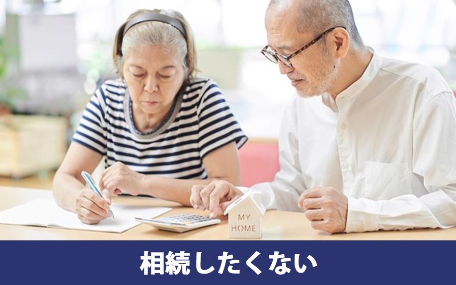 不動産を相続したくない場合に利用できる制度の新設