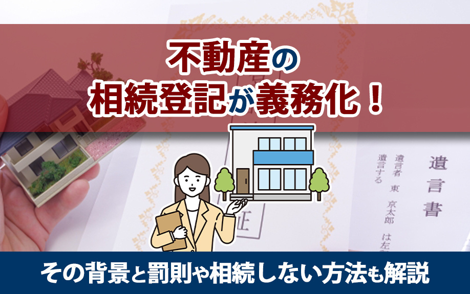 不動産の相続登記が義務化された背景とは？罰則や相続しない方法も解説の画像