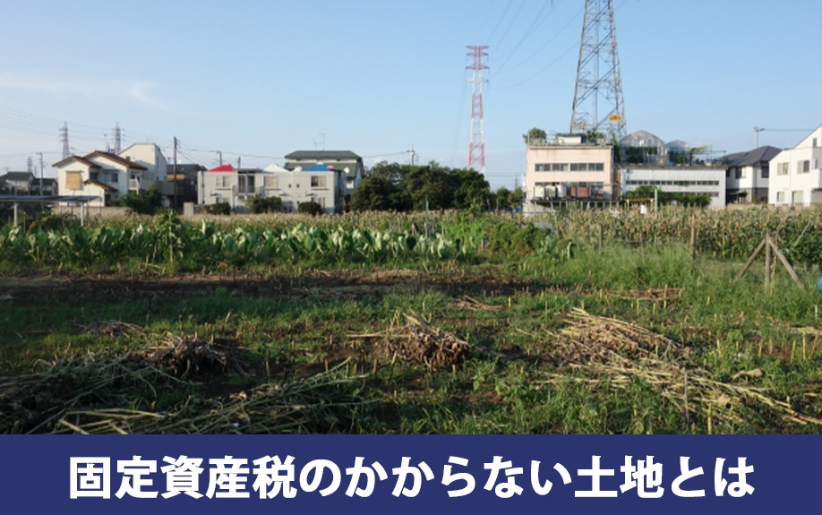 相続で固定資産税がかからない土地とは