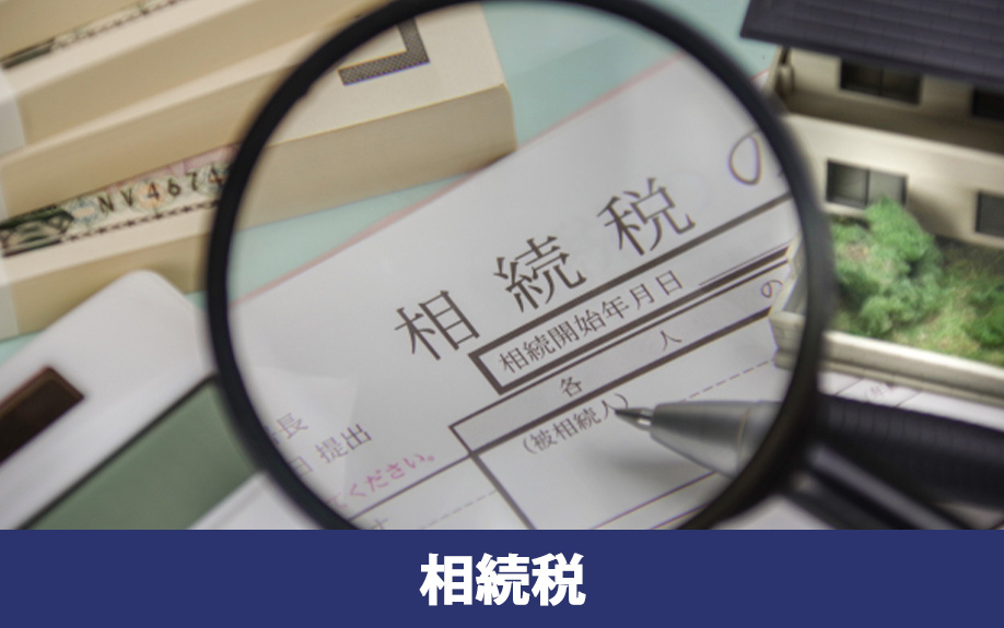 固定資産税がかからない土地は相続税の対象になるか