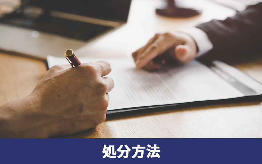 相続した固定資産税がかからない土地の処分方法