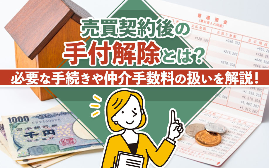 売買契約後の手付解除とは？必要な手続きや仲介手数料の扱いを解説！