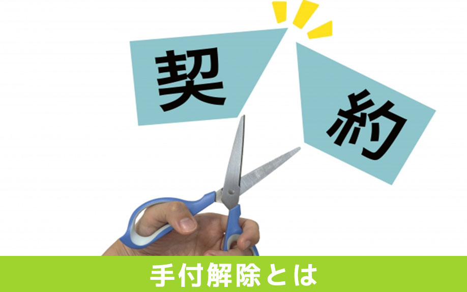 売買契約後の手付解除とは何か？