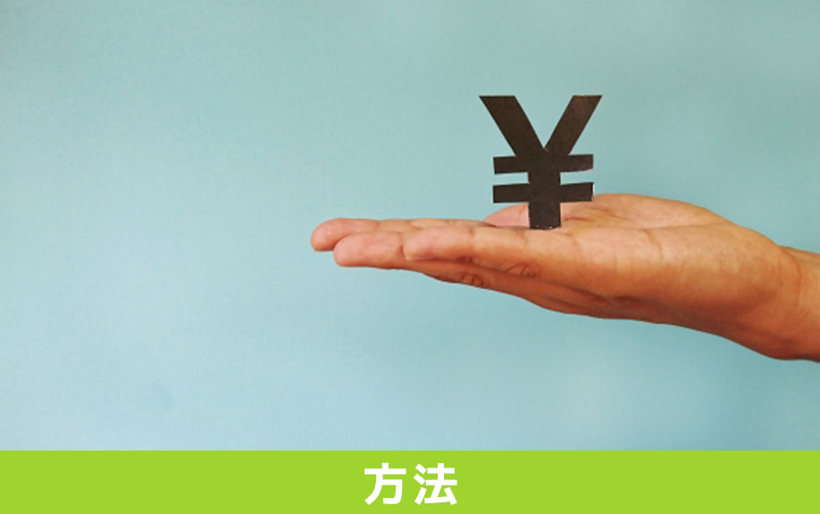 売買契約後に手付解除をする方法