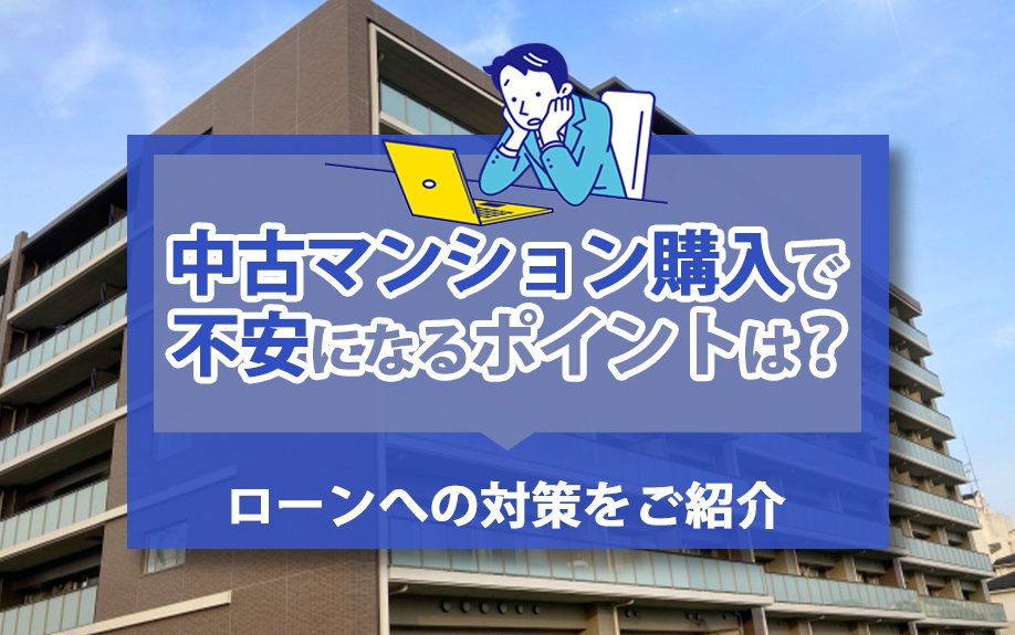 中古マンション購入で不安になるポイントは？ローンへの対策をご紹介の画像