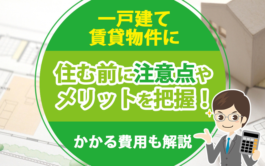 一戸建て賃貸物件に住む前に注意点やメリットを把握！かかる費用も解説の画像