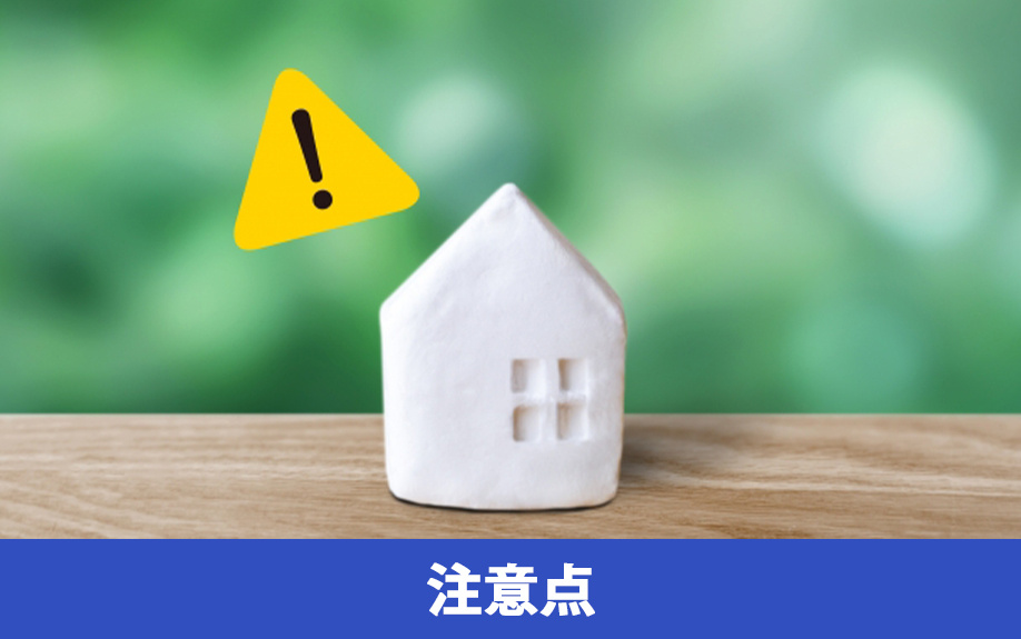 一戸建て賃貸物件に住む前に把握しておきたい注意点