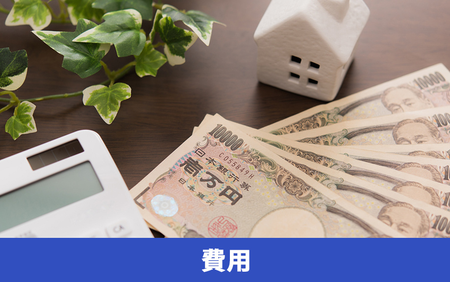 一戸建て賃貸物件で暮らすために必要な費用