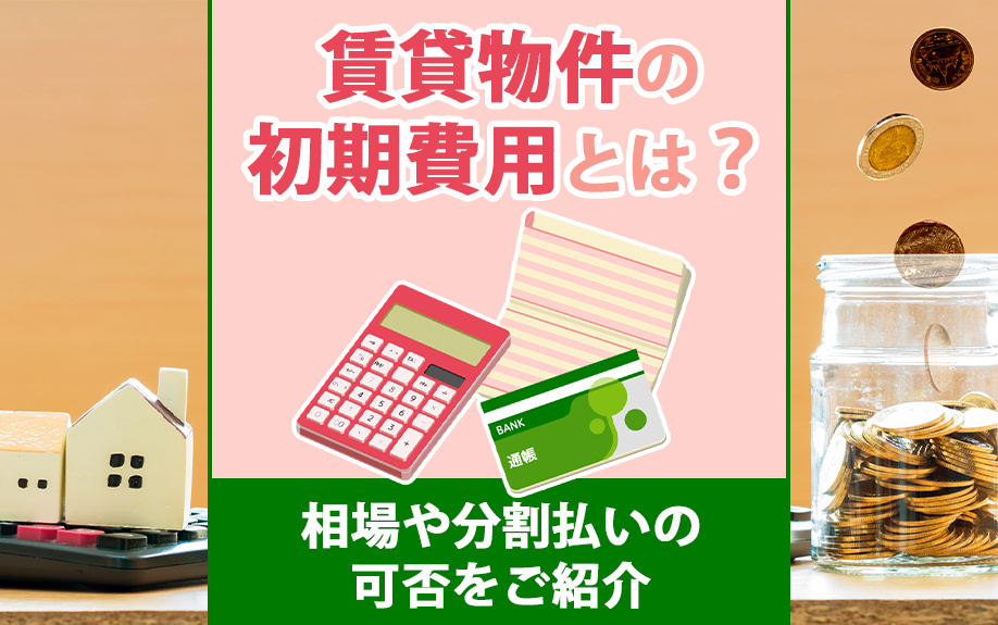 賃貸物件の初期費用とは？相場や分割払いの可否をご紹介の画像