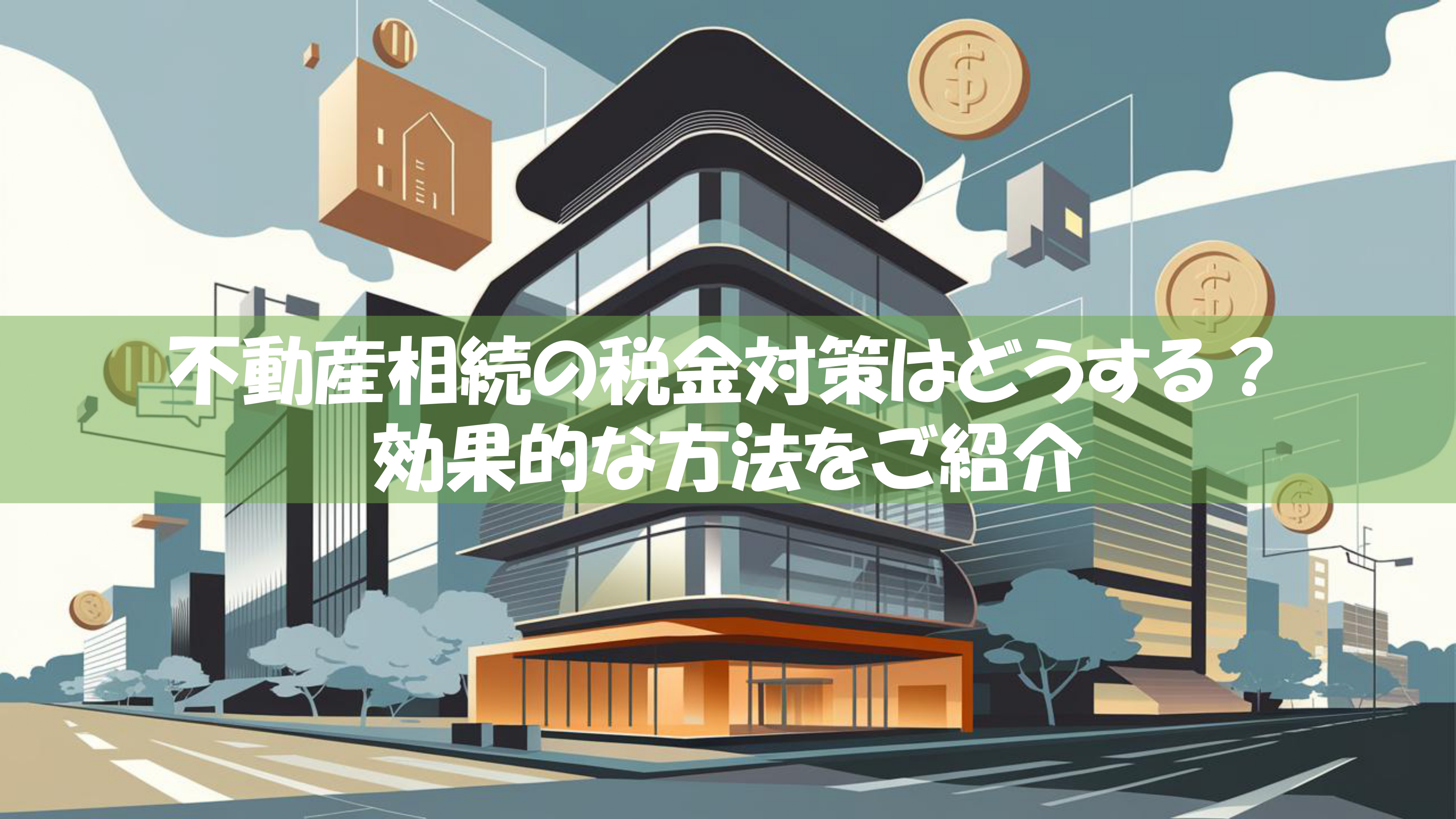 不動産相続の税金対策はどうする？効果的な方法をご紹介の画像