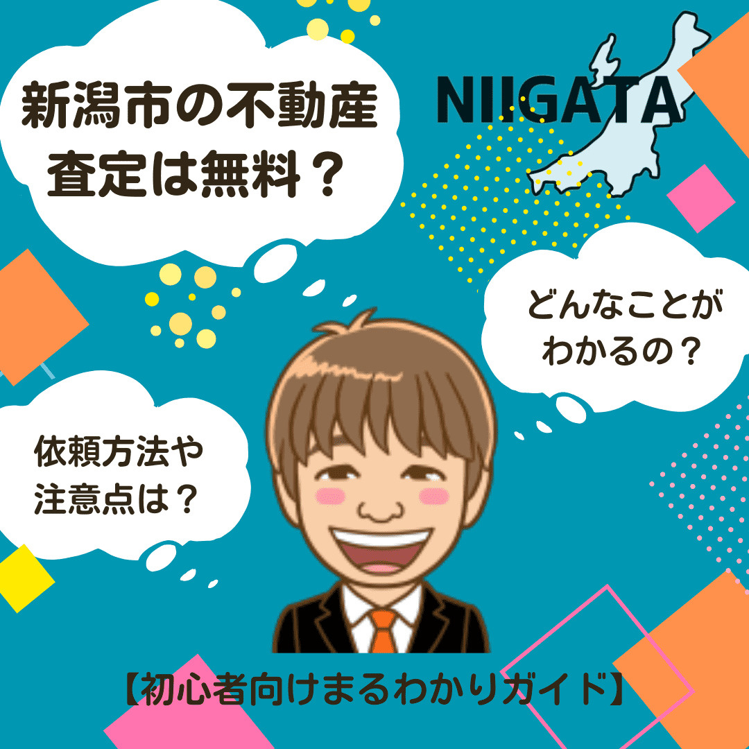 新潟市の不動産査定は無料でできる？初心者向けまるわかりガイド｜依頼方法・注意点・活用術まで具体的に解説！の画像