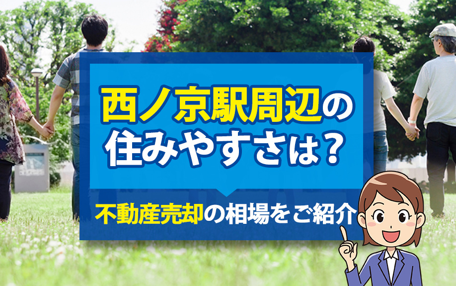 西ノ京駅周辺の住みやすさは？不動産売却の相場をご紹介