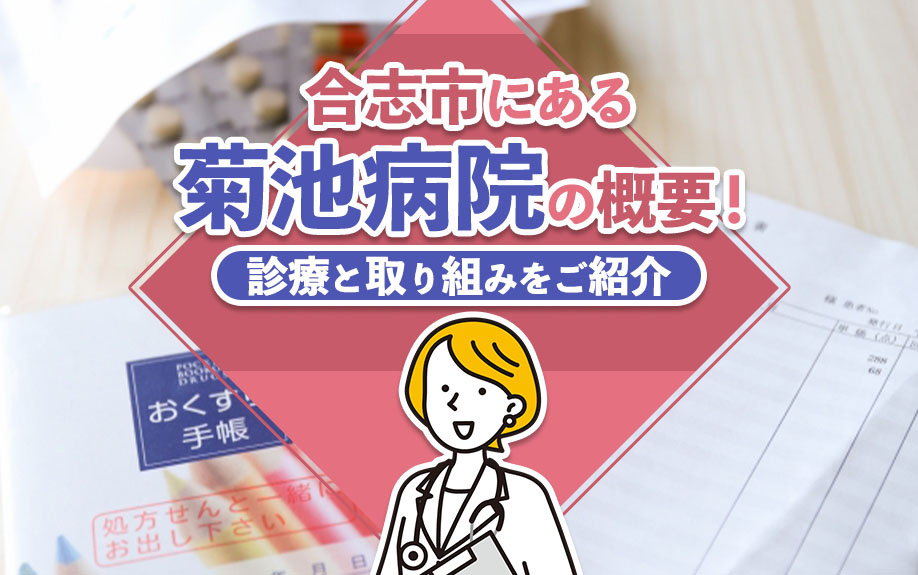 合志市にある「菊池病院」の概要！診療と取り組みをご紹介の画像