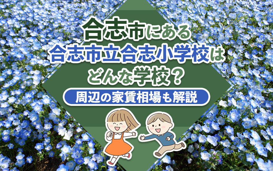 合志市にある「合志市立合志小学校」はどんな学校？周辺の家賃相場も解説の画像