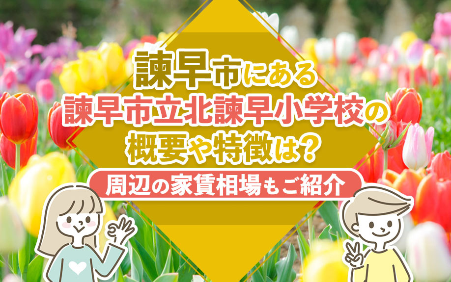 諫早市にある諫早市立北諫早小学校の概要や特徴は？周辺の家賃相場もご紹介の画像