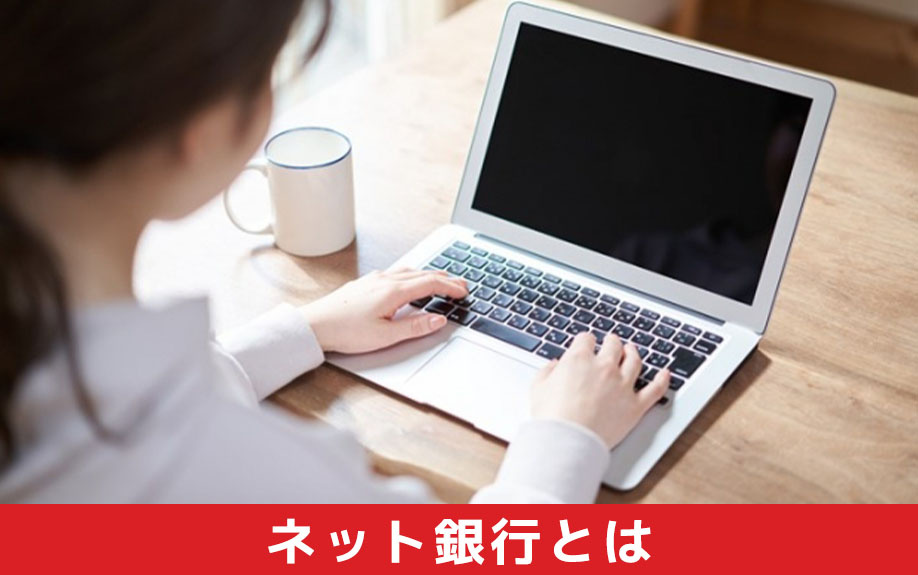住宅ローンの選択肢となるネット銀行とは