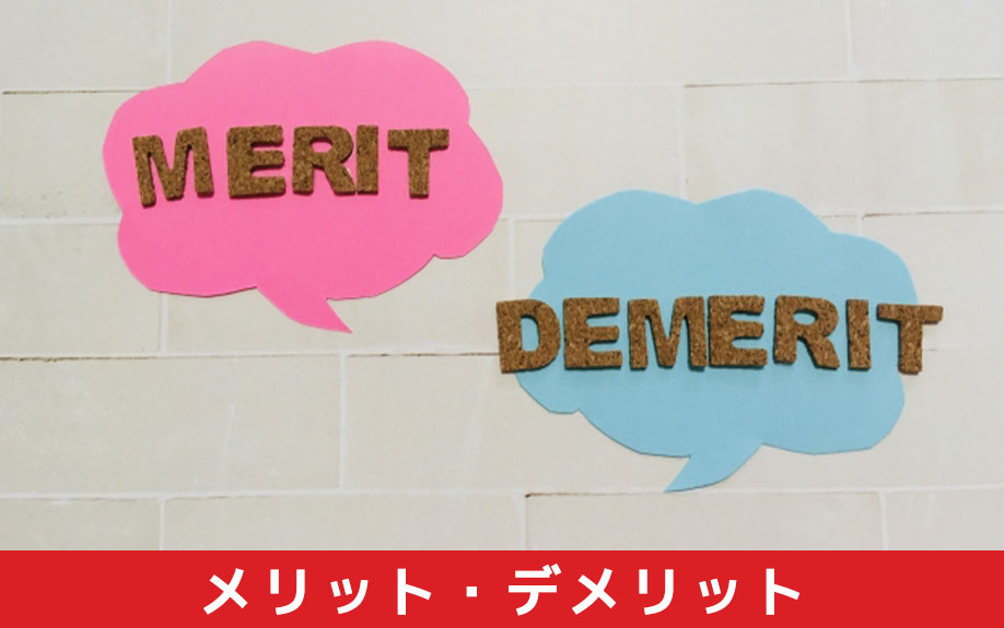 ネット銀行の住宅ローンを利用するメリット・デメリット