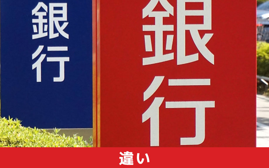 住宅ローンにおけるネット銀行と一般的な銀行との違い