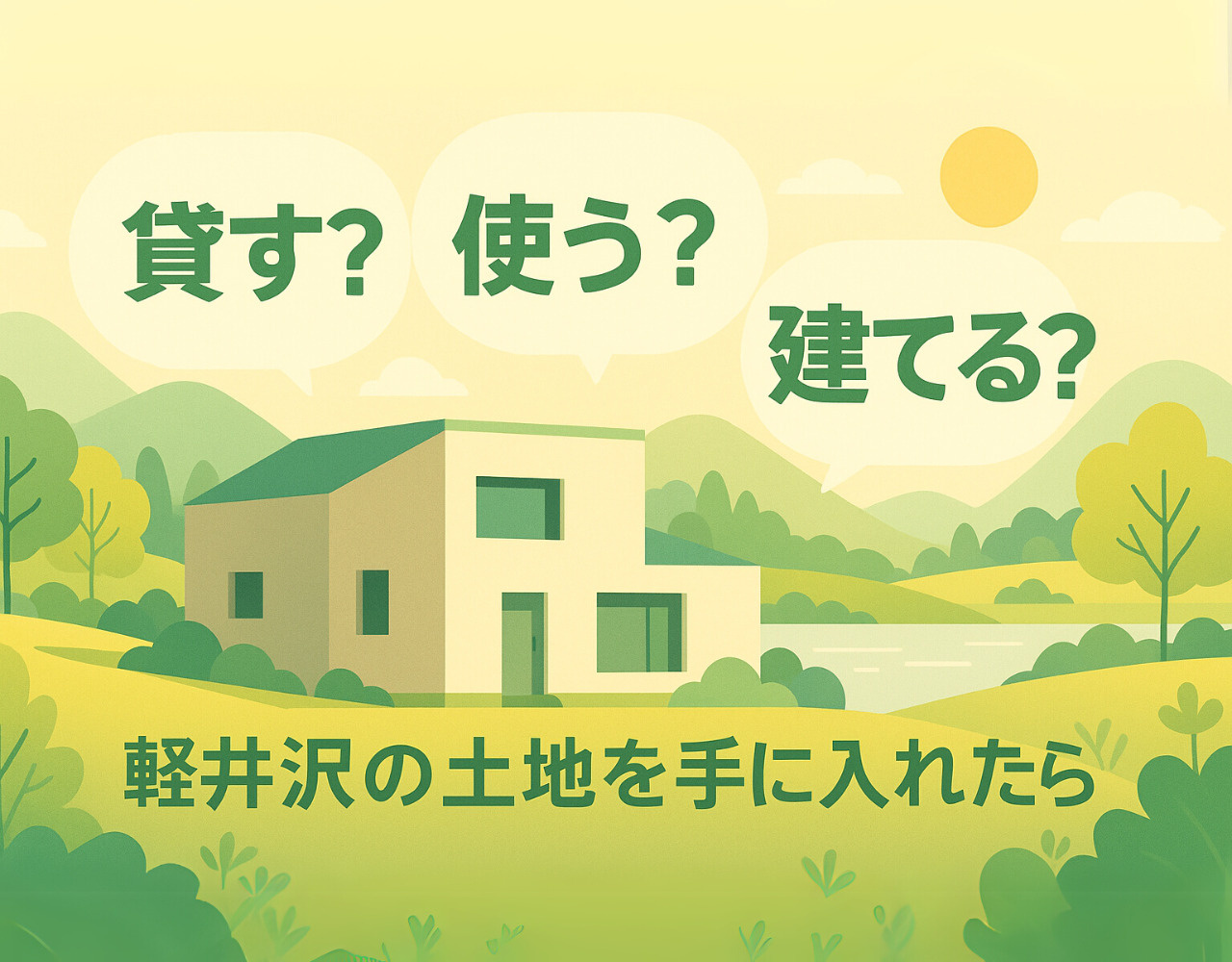 貸す？使う？建てる？軽井沢の土地を手に入れたら最初に読む本音アドバイスの画像
