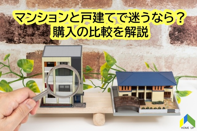 マンションと戸建てで迷うなら？購入の比較を解説の画像