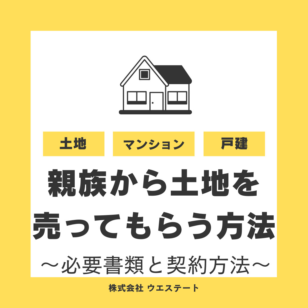 名古屋市で親族から土地を売ってもらう方法とは？必要書類と契約方法を【名古屋空き家・相続不動産売却センター】が解説の画像