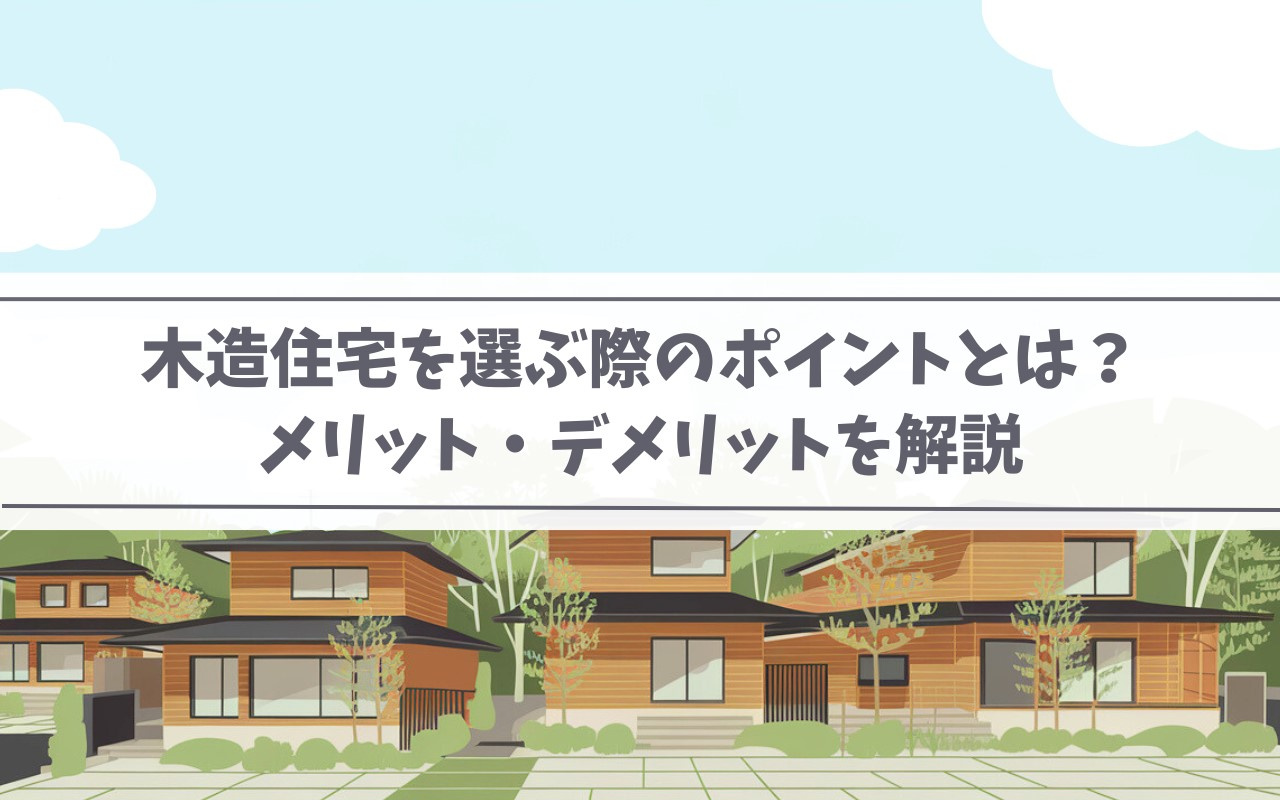 【2025年】木造住宅を選ぶ際のポイントとは？メリット・デメリットを解説