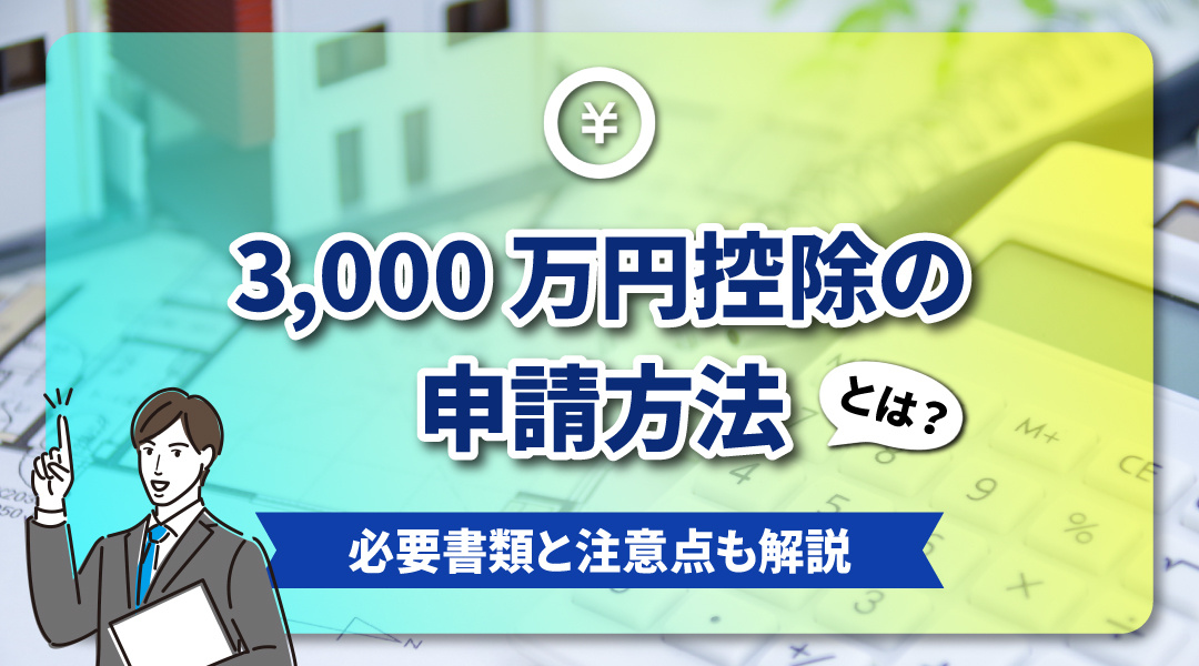 自宅売却による3,000万円控除の申請方法とは？必要書類と注意点も解説の画像