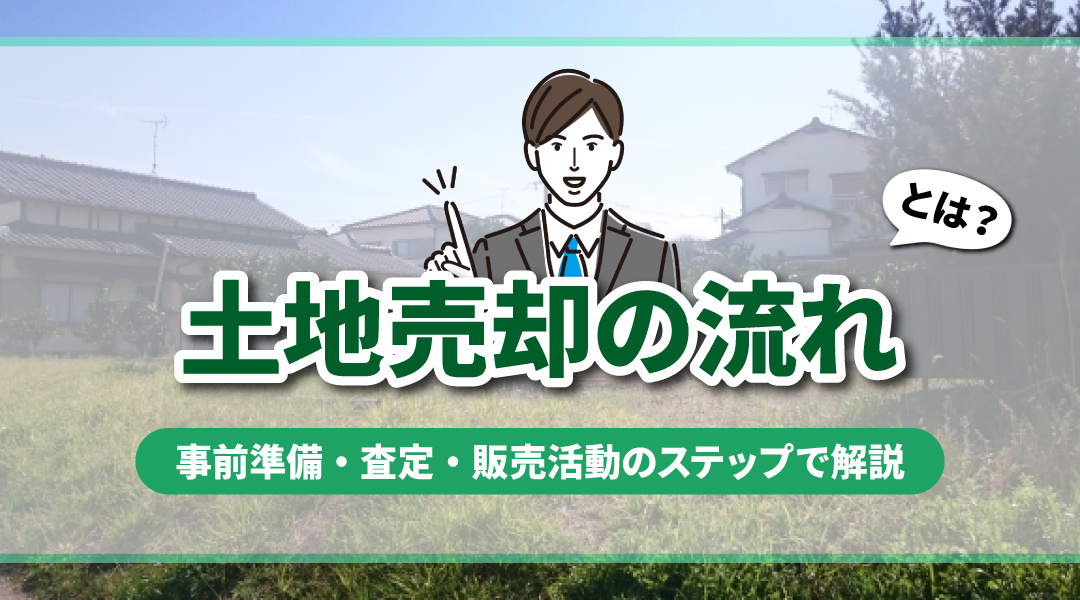 土地売却の流れとは？事前準備・査定・販売活動のステップで解説の画像