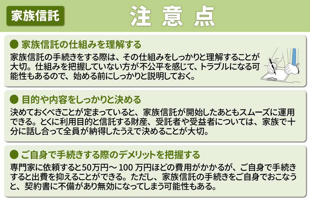 家族信託のやり方③手続きをする際に押さえるべき注意点