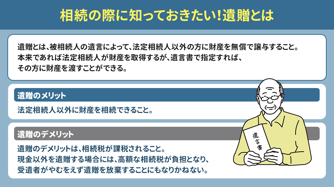 相続の際に知っておきたい！遺贈とは