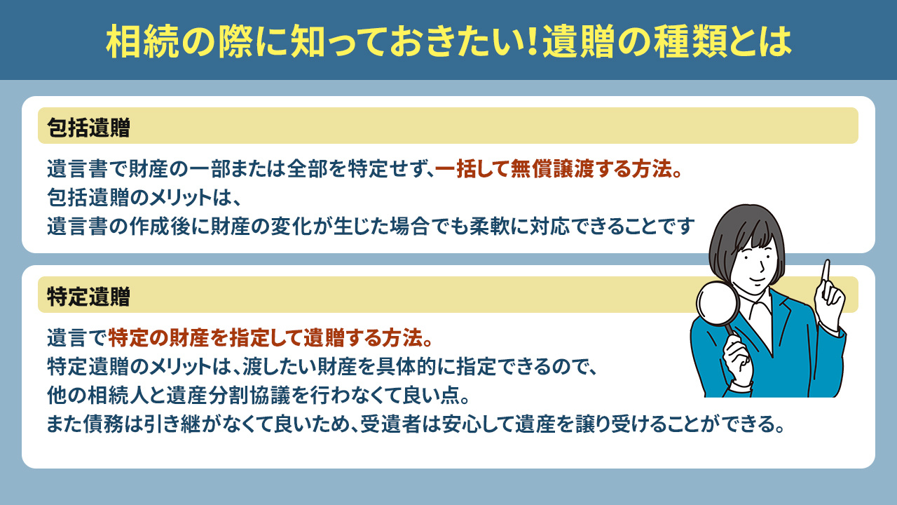 相続の際に知っておきたい！遺贈の種類とは