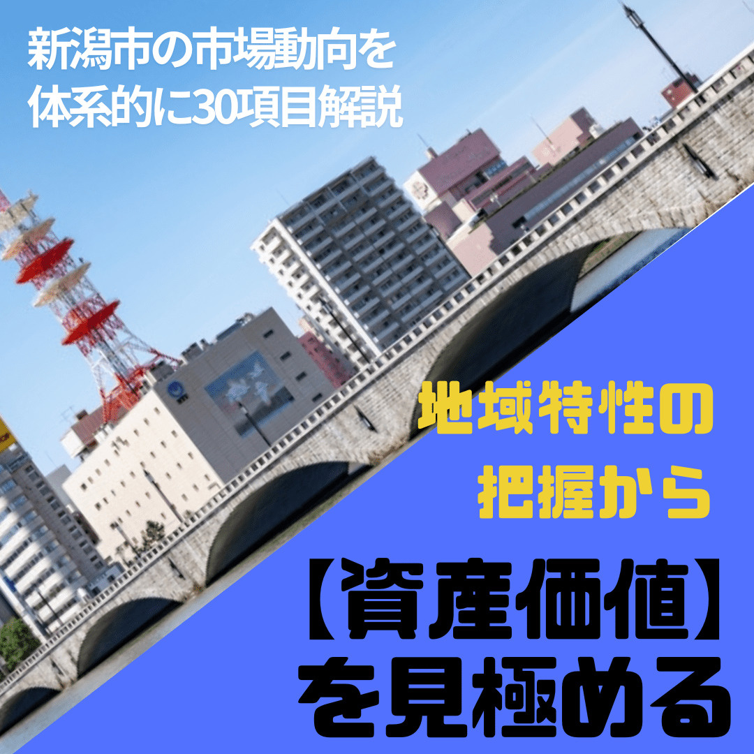 新潟市の地域特性の把握から家の【資産価値】を見極めるの画像
